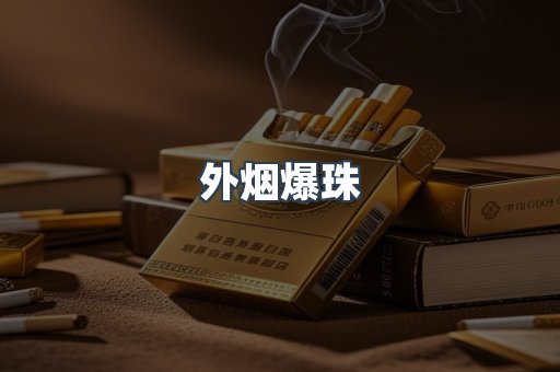 出口香烟